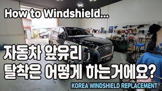 자동차유리교환 앞유리교체 착한덴트에서는 전면유리를 이렇게 탈착하고 있습니다! korea windshield repalcement windshield rapair rock chip