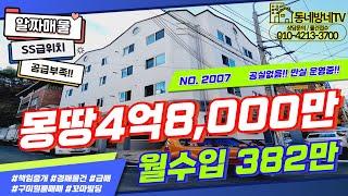 [구미원룸매매] 몽땅4억8,000만원 !! 공급부족!! 공실회전 빠른 곳!! 월수입382만!! 공실없음!! 만실운영중!! 위치SS급 알짜매물