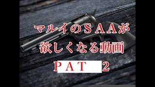 ＳＡＡが待ち遠しい　なかなか出ない　東京マルイの新製品　　ＳＡＡが欲しくてたまらない動画Ｐａｔ２