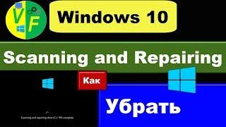 Scanning and repairing drive c Windows 10: что делать (решение)?