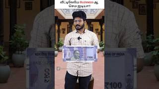 Easiest Scam in Family…!! Family Business Strategy in Tamil  #Shorts #business