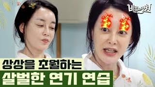 베테랑 배우들이 연기 연습 하는 방법! 감정을 자유자재로 바꾸는 김혜은의 연기 연습 | #비밀의정원