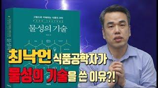 최낙언TV_물성의 기술_1. 물성의 기술을 쓴 이유?