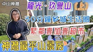 【世紀置業】中山神灣 龍光玖譽山 神灣新中式禪意園林 禪境生態苑府生活 翻香港唔洗一個鐘 交通位置好 自然生態區 龍光大品牌保障（上）