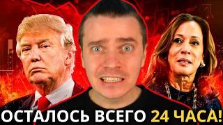 ️ОСТАЛОСЬ 24 ЧАСА! ВЕСЬ МИР ЗАМЕР! БИТКОИН И КРИПТОВАЛЮТА ГОТОВЫ К РОСТУ! КИТЫ ГОТОВЫ ПАМПИТЬ! НО..