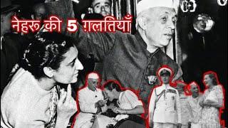 5 Mistakes of Nehru       #history #india #nehru #gandhi #modi