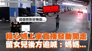 粗心媽送孩上學卻直接開車走人　留女兒錯愕狂奔：媽媽！｜中國大陸｜監視器｜搞笑