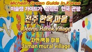 미슐랭 가이드 선정 관광지-전주 자만 벽화마을 jeonju hanok jaman