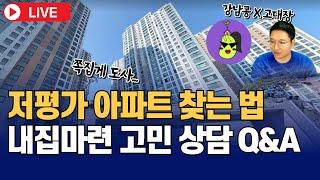 LIVE특강 저평가 아파트 찾는 법  & 내집마련 고민상담 (고대장x강남콩)