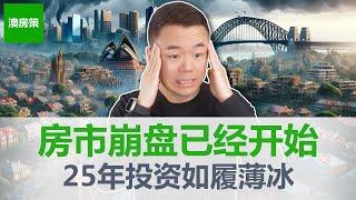 【澳洲房产】澳洲房市大崩盘已经开始! 周期已至躲也躲不掉! 2025年投资澳洲房产应该怎么做？奠定2025年投资基调! 准确把握方向!【澳房策340】