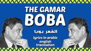 "The Gamar Boba" ("القمر بوبا") by Mohammed Wardi | English Translation