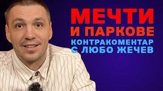 Мечти и паркове – Контракоментар с Любо Жечев