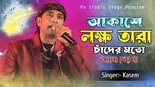 আকাশের লক্ষ তারা !! Akashe Lokkho Tara !! Md Kasem New Song !! Ma Studio Stage Program