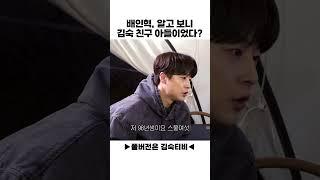 배인혁 아버지 때문에 충격 먹은 김숙