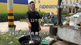 大席小王子做的商业宴席，300元12个菜2个汤、还有美女上菜，豪横