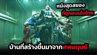 ฆาตกรโรคจิตสร้างบ้านขึ้นมาจากศพมนุษย์ (สปอยหนัง)