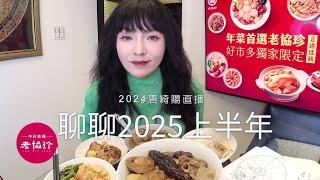 2025上半年會如何？｜ 2024/12/24直播