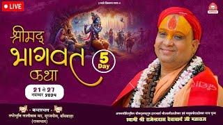 Live Day-5 || श्रीमद्भागवत कथा || लालीवाव मठ बॉंसवाड़ा, वृन्दावन || Shri Rajendra Das Ji Maharaj