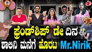 ಫ್ರೆಂಡ್‌ಶಿಪ್‌ ಡೇ ದಿನ ಶಾಲಿನಿ ಮನೆಗೆ ಹೊರಟ  Mr Nirik| Kirik Keerthi |Niranjan Deshpande|friendship day