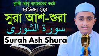 সূরা আশ শূরা রমজানের রেডিওসুরে ক্বারী আবু রায়হান Child Qari Abu Rayhan Surah Ash Shûrâ