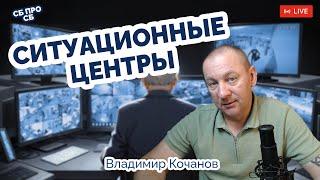 Ситуационные Центры. Для чего они нужны в компании?