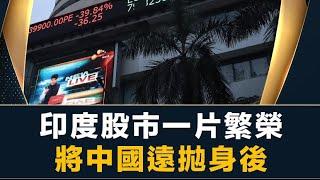 香港人應該投資印度ETF￼印度的種姓制度，竟然成為最大的經濟優點？取代中國成為世界工廠。