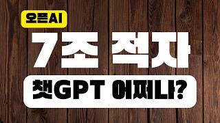 7조 적자 오픈AI, 챗GPT 플러스 요금 올리나?