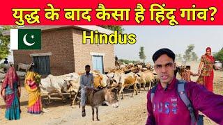How Is Hindu Village In Pakistan After War Near The Pak ,Bharat Border || Hindus Life In Pakistan