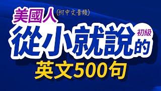 美國人從小就說的英文500句 | 每天 1小時聽英文One Hour English | 快速提升英語水平 | 國中英文 | 跟美國人學英語 | 英文聽力【从零开始学英语】出国后才发现人生必學英語口語