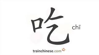 How to write 吃 (chī) – eat – stroke order, radical, examples and spoken audio