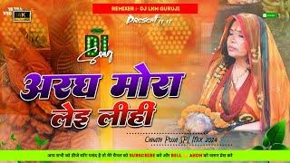 Aragh Mora Lei Lihin ( Chhath Puja Dj Song 2022 ) Rhythm Mix -- Dj Lkm Guruji