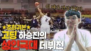 20년 전 초희귀영상! 고등학생이 성인 국가대표 발탁?! | 전성기가 고등학생 때임;;