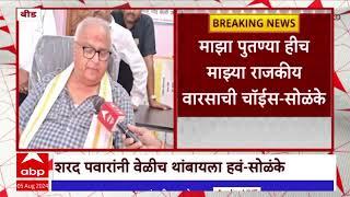 Prakash Solanke Beed : अजित पवारांच्या राष्ट्रवादीचे आमदार प्रकाश सोळंके यांची राजकीय निवृत्ती