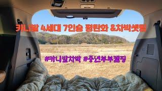 카니발4세대7인승평탄화&차박셋팅