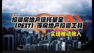 4. 如何通过投资房地产信托基金（REIT）等房地产投资工具实现被动收入