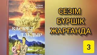 МҮГЕДЕК АДАМҒА ДЕГЕН СЕЗІМ СЕРГЕЛДЕҢІ | СӘУЛЕ ДОСЖАН