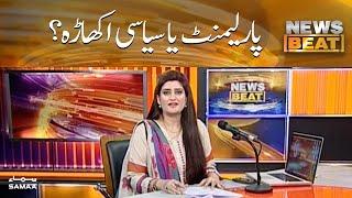 Parliament hai ya siyasi akhara? | News Beat | SAMAA TV