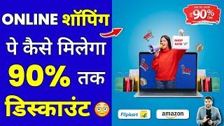 Online शॉपिंग पे कैसे मिलेगा 90% तक Discount? #shorts #onlineshopping #ytshorts by #arvindarora