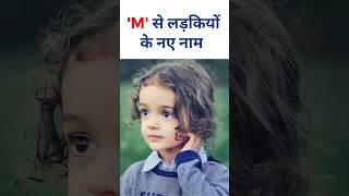 'M' Se Ladkiyon Ke Naam | Baby Girl Names With M Letter #babynames2024 #girlnames #newbornbabynames