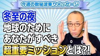 第168回「冬至の夜、地球のためにあなたがすべき超重要ミッションとは?!」