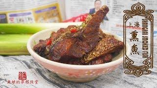 上海熏魚 Shanghai Smoked fish 簡易上海菜 【老娘的草根飯堂】