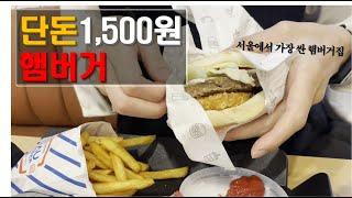 [Eng Sub] 단돈 1,500원 햄버거. 한국에서 가장 싼 햄버거 가게에 가서 직접 먹어봤습니다. | 햄버거 추천 | The cheapest hamburger in Korea