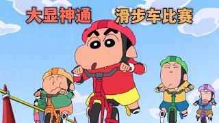 蠟筆小新：小新第一次騎滑步車，用了招「秘技」就贏了冠軍選手！#蜡笔小新 #蠟筆小新 #动漫解说 #二次元