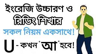 "U" - কখন "আ" হবে! | ইংরেজি রিডিং শিখার সহজ এবং ফ্রি কোর্স | Sounds of the letter "U" | U Sounds