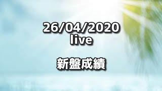 26/04/2020新盤成績live