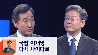 이재명, 다시 '사이다'로?…이낙연에 "주변 돌아보라" 역공  / JTBC 정치부회의