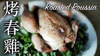 爐烤春雞 Roasted Poussin 熱炒羽衣甘藍｜綁了春雞 雞胸雞腿同時熟度剛好！如何讓雞皮更快上色？