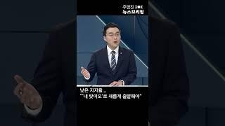 낮은 지지율... "'내 탓이오'로 새롭게 출발해야" #Shorts 풀영상은 #SBS #주영진의뉴스브리핑