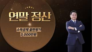 소득공제 끝판왕?  3,000만원 100% 소득공제?