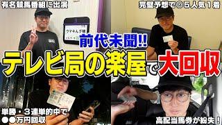 【超豪華芸能人と共演】競馬で生活する男の１日に密着